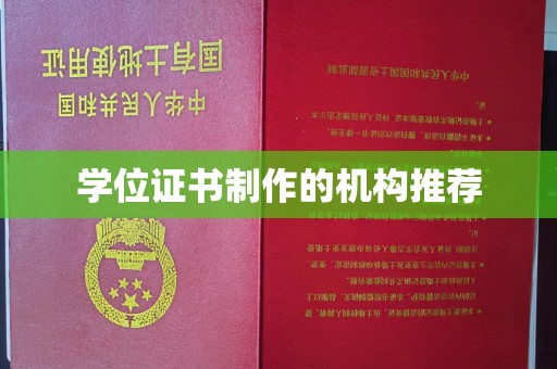 娄烦学位证书制作的机构推荐